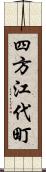 四方江代町 Scroll