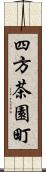 四方茶園町 Scroll