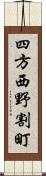 四方西野割町 Scroll