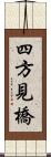 四方見橋 Scroll