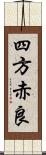 四方赤良 Scroll