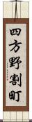 四方野割町 Scroll