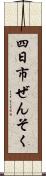 四日市ぜんそく Scroll