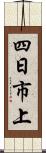 四日市上 Scroll