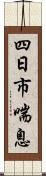 四日市喘息 Scroll