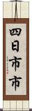 四日市市 Scroll