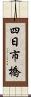 四日市橋 Scroll