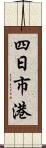 四日市港 Scroll