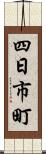 四日市町 Scroll