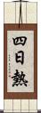 四日熱 Scroll