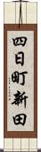 四日町新田 Scroll