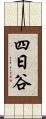 四日谷 Scroll