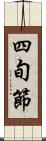 四旬節 Scroll