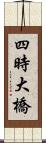 四時大橋 Scroll