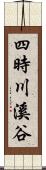 四時川溪谷 Scroll