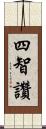 四智讚 Scroll