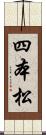 四本松 Scroll
