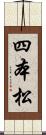 四本松 Scroll