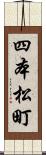 四本松町 Scroll