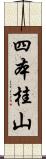 四本桂山 Scroll