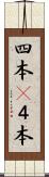 四本(P) Scroll