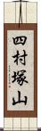 四村塚山 Scroll