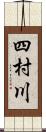 四村川 Scroll