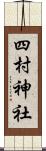 四村神社 Scroll