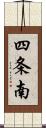 四条南 Scroll