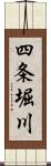 四条堀川 Scroll