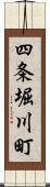 四条堀川町 Scroll