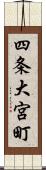 四条大宮町 Scroll