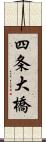 四条大橋 Scroll