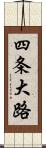 四条大路 Scroll