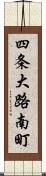 四条大路南町 Scroll