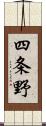 四条野 Scroll