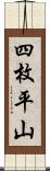 四枚平山 Scroll
