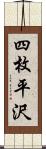 四枚平沢 Scroll