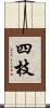 四枝 Scroll