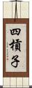 四槓子 Scroll