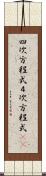 四次方程式 Scroll