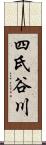 四氏谷川 Scroll