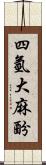 四氫大麻酚 Scroll