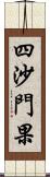 四沙門果 Scroll