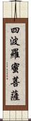 四波羅蜜菩薩 Scroll