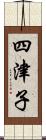 四津子 Scroll