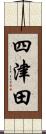 四津田 Scroll