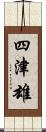 四津雄 Scroll