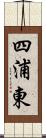 四浦東 Scroll