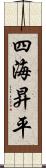 四海昇平 Scroll